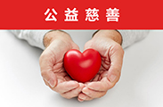 公益慈善